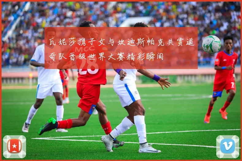 瓦妮莎携子女与坎迪斯帕克共赏道奇队晋级世界大赛精彩瞬间