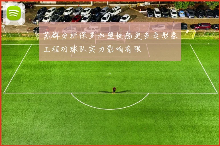 苏群分析保罗加盟快船更多是形象工程对球队实力影响有限