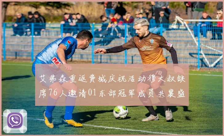 艾弗森重返费城庆祝活动穆大叔缺席76人邀请01东部冠军成员共襄盛举