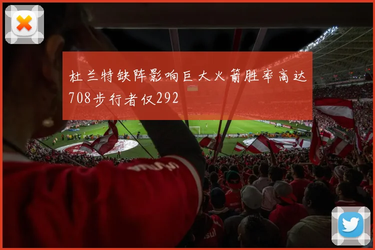 杜兰特缺阵影响巨大火箭胜率高达708步行者仅292