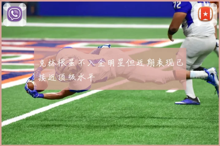 克林根虽不入全明星但近期表现已接近顶级水平