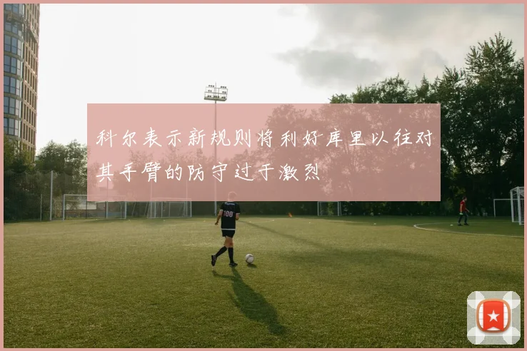 科尔表示新规则将利好库里以往对其手臂的防守过于激烈