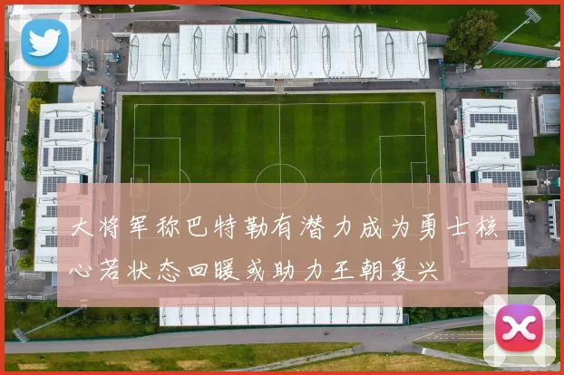大将军称巴特勒有潜力成为勇士核心若状态回暖或助力王朝复兴