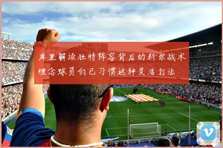 库里解读独特阵容背后的科尔战术理念球员们已习惯这种灵活打法