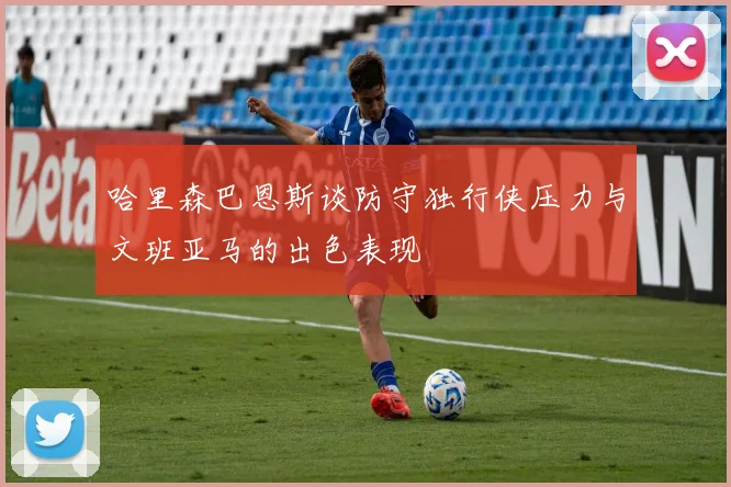 哈里森巴恩斯谈防守独行侠压力与文班亚马的出色表现