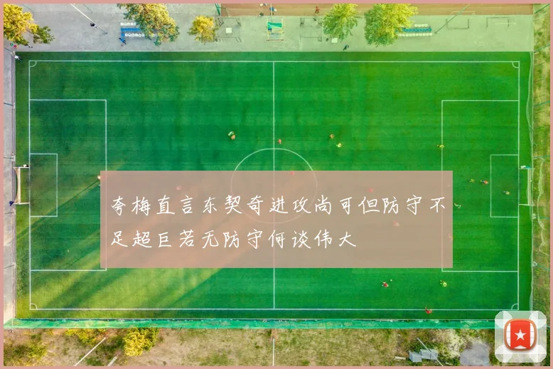 夸梅直言东契奇进攻尚可但防守不足超巨若无防守何谈伟大