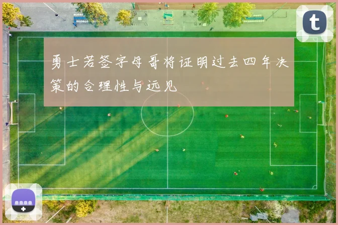 勇士若签字母哥将证明过去四年决策的合理性与远见