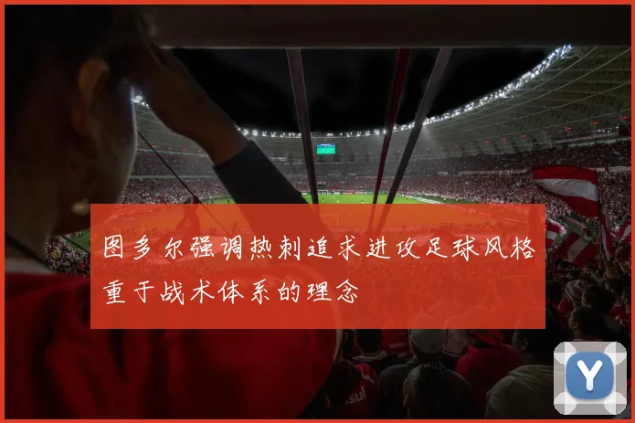 图多尔强调热刺追求进攻足球风格重于战术体系的理念