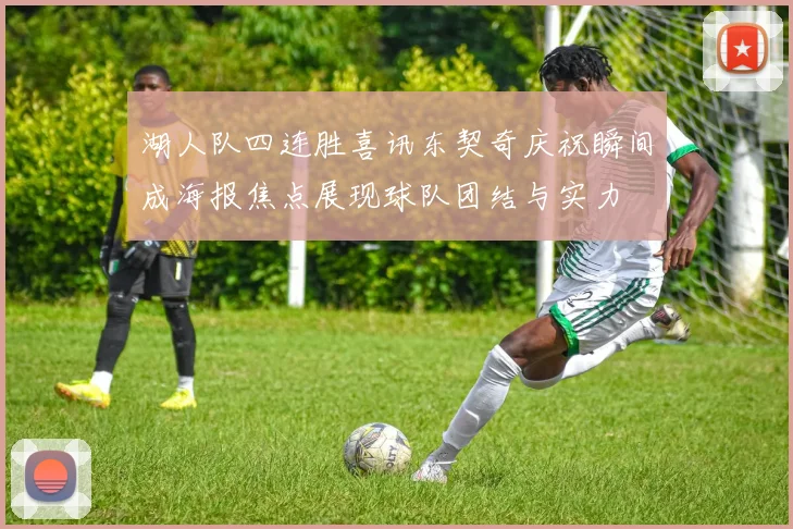 湖人队四连胜喜讯东契奇庆祝瞬间成海报焦点展现球队团结与实力